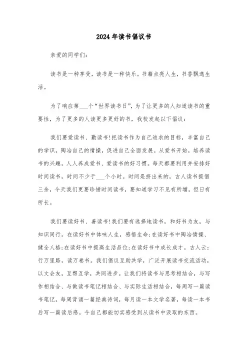 2024年读书倡议书（五篇）