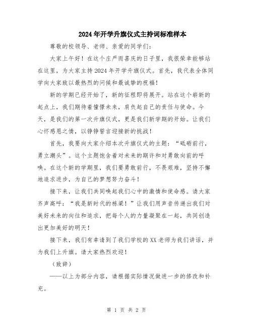 2024年开学升旗仪式主持词标准样本