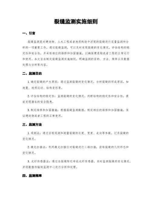 裂缝监测实施细则