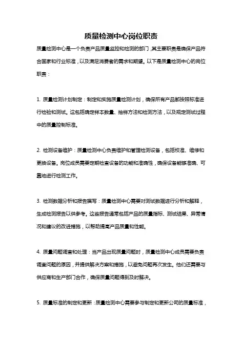 质量检测中心岗位职责