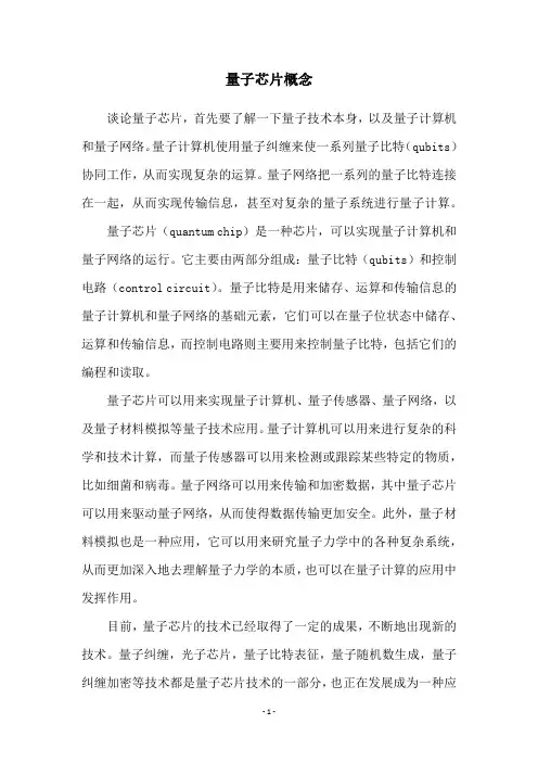 量子芯片概念