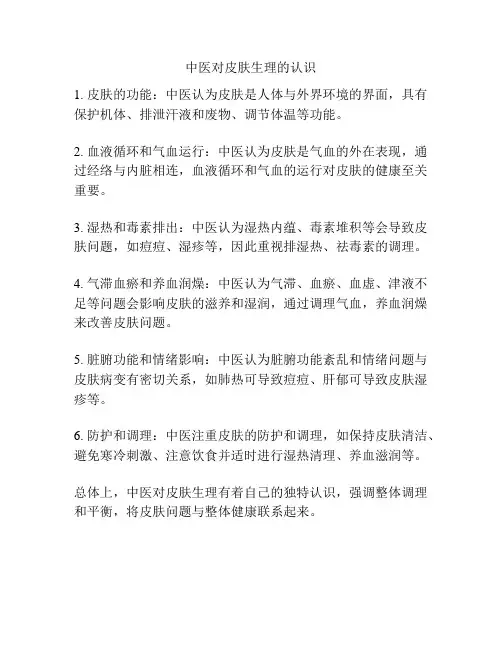 中医对皮肤生理的认识