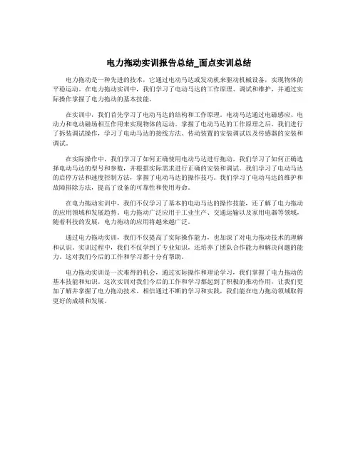 电力拖动实训报告总结_面点实训总结