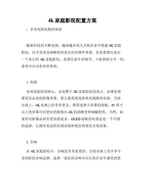 4k家庭影院配置方案