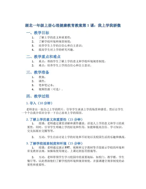 湖北一年级上册心理健康教育教案第1课我上学我骄傲
