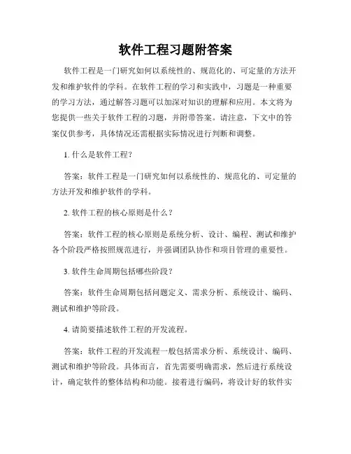 软件工程习题附答案