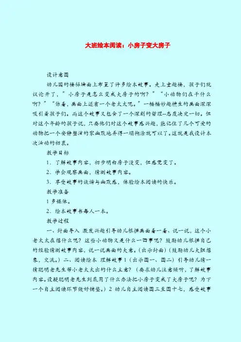 大班绘本阅读:小房子变大房子-2019最新幼儿园大班教案