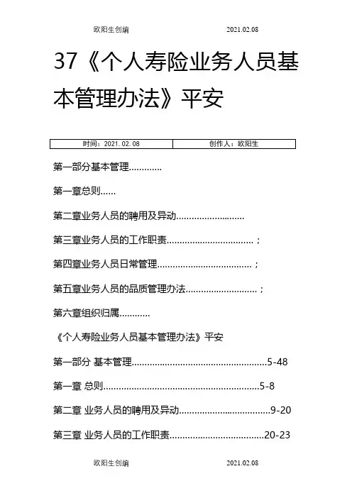 平安人寿保险基本法之欧阳生创编