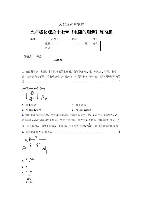 (人教版)九年级物理第十七章《电阻的测量》练习题 (43)