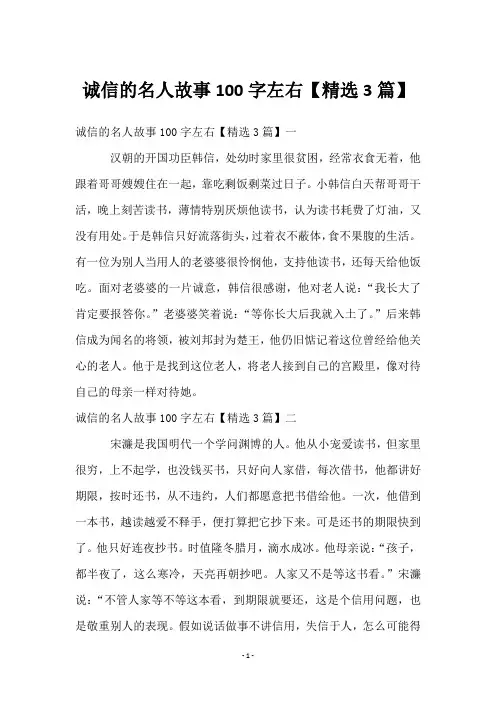 诚信的名人故事100字左右【3篇】