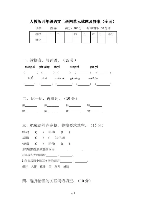 人教版四年级语文上册四单元试题及答案(全面)