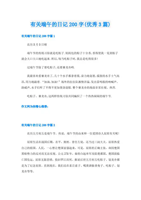 有关端午的日记200字(优秀3篇)