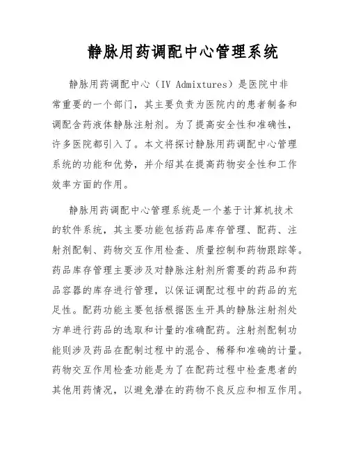 静脉用药调配中心管理系统