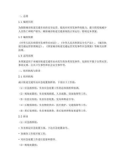 轨道交通车站应急处置预案