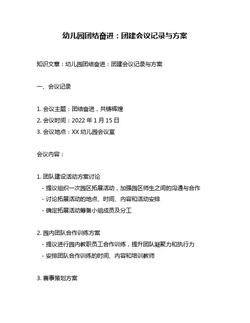 幼儿园团结奋进：团建会议记录与方案