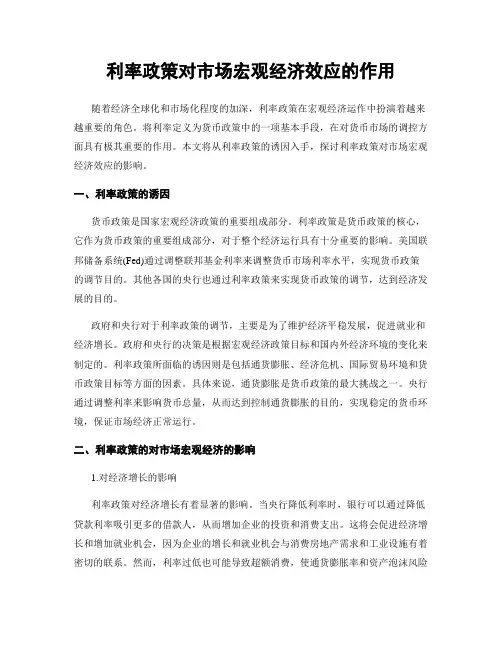 利率政策对市场宏观经济效应的作用
