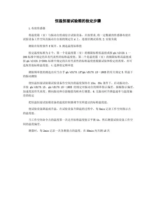 恒温恒湿试验箱的检定步骤