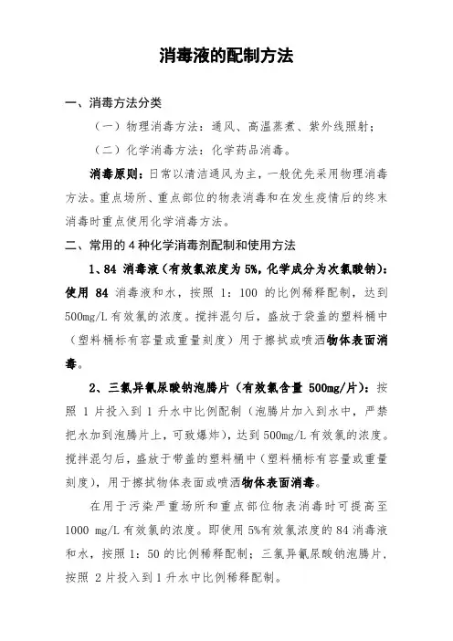 应对传染病的消毒液配备方法