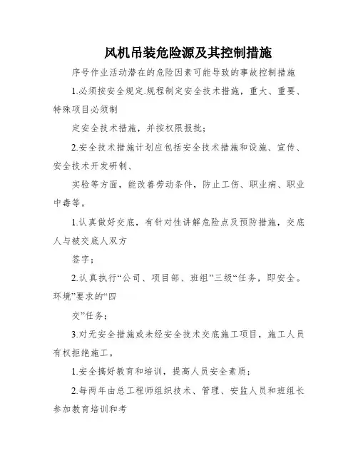 风机吊装危险源及其控制措施
