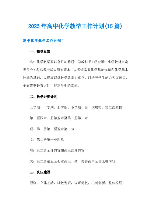 2023年高中化学教学工作计划(15篇)