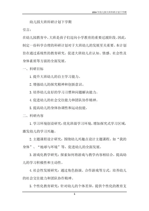 2024年幼儿园大班科研计划下学期
