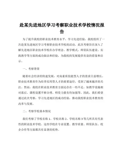 赴某先进地区学习考察职业技术学校情况报告