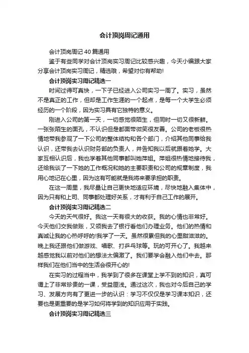 会计顶岗周记40篇通用