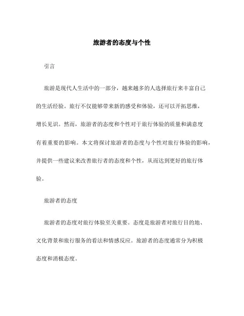 旅游者的态度与个性