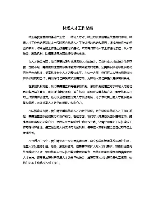 林场人才工作总结