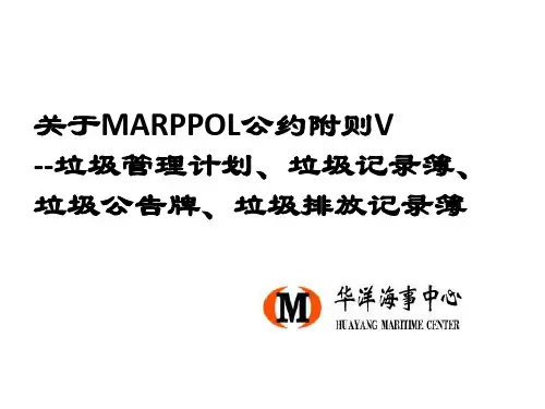 Marpol公约附则