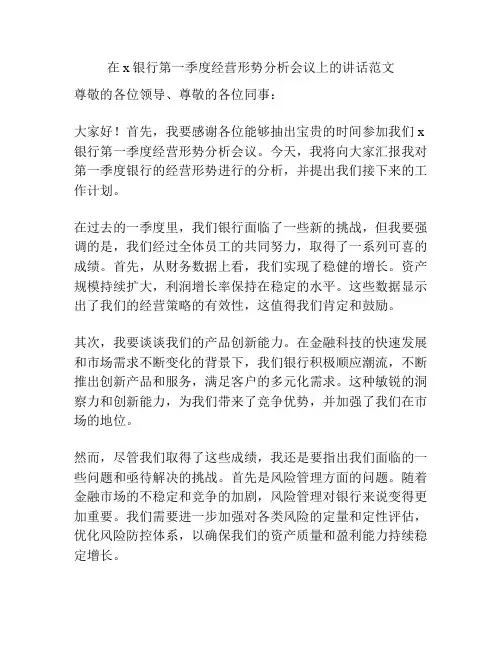 在x银行第一季度经营形势分析会议上的讲话范文