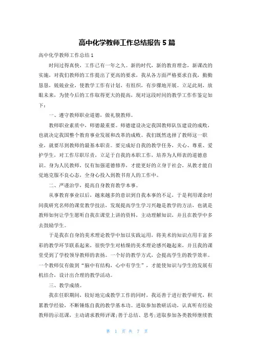 高中化学教师工作总结报告5篇