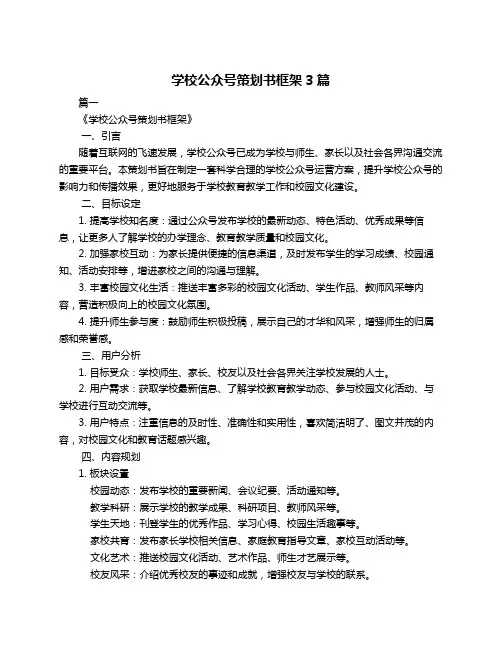 学校公众号策划书框架3篇