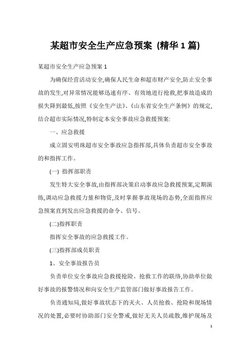 某超市安全生产应急预案(精华1篇)