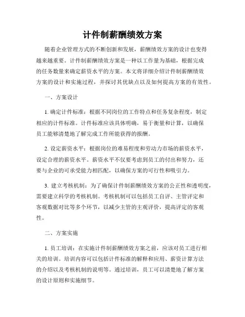 计件制薪酬绩效方案