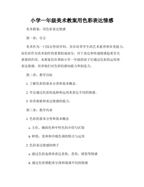 小学一年级美术教案用色彩表达情感