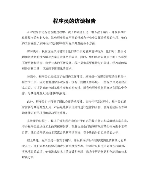 程序员的访谈报告