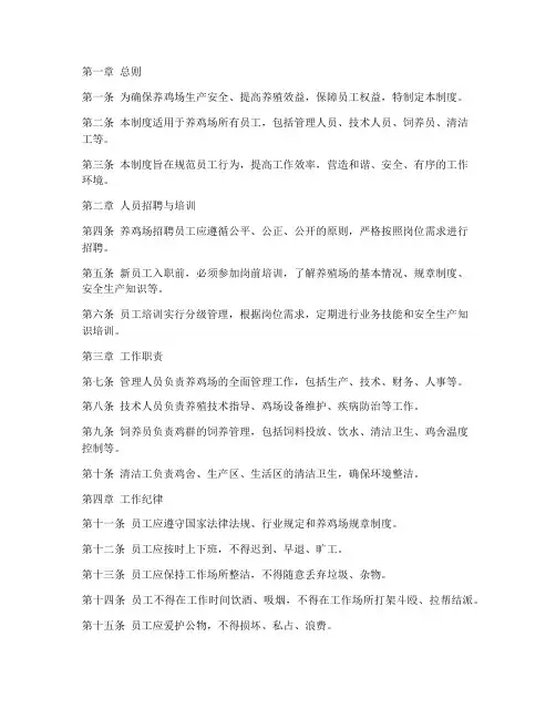 养鸡场人员管理制度细则