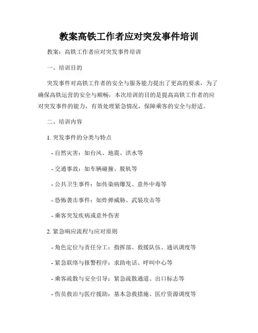 教案高铁工作者应对突发事件培训