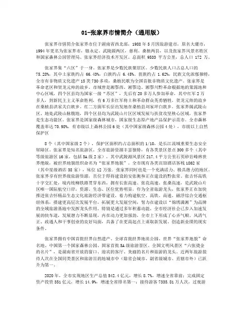 01-张家界市情简介(通用版)