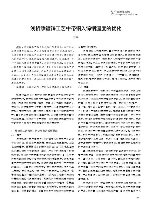 浅析热镀锌工艺中带钢入锌锅温度的优化