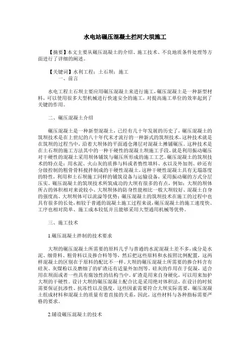 水电站碾压混凝土拦河大坝施工