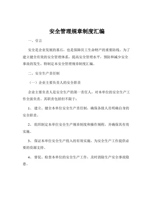 安全管理规章制度汇编