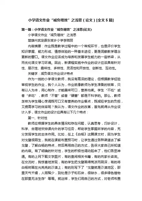 小学语文作业“减负增效”之浅思（论文）[全文5篇]