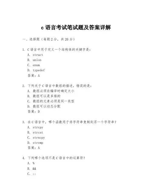 c语言考试笔试题及答案详解