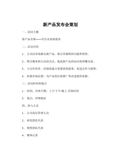 新产品发布会策划