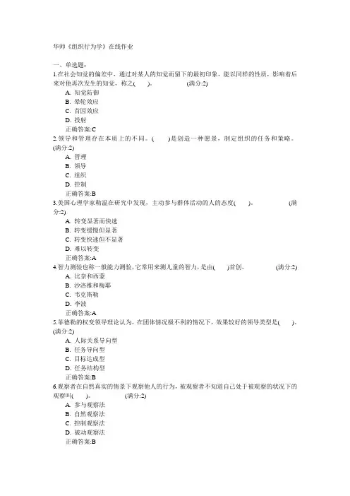 华师《组织行为学》在线作业