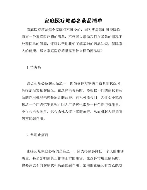 家庭医疗箱必备药品清单