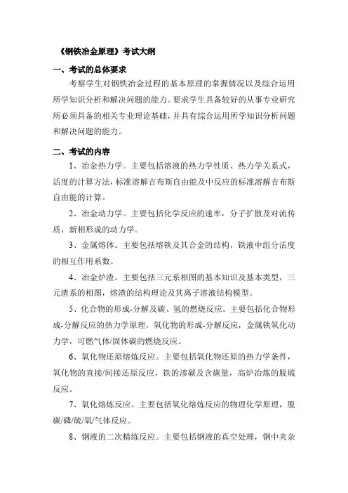 2018年江西理工大学834钢铁冶金原理考研大纲硕士研究生入学考试大纲