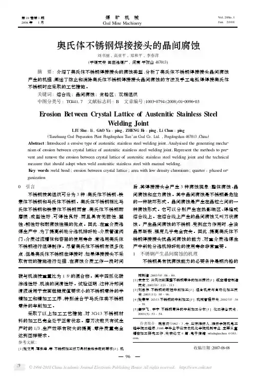奥氏体不锈钢焊接接头的晶间腐蚀